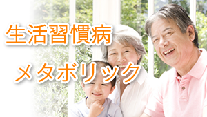 生活習慣病・メタボリック