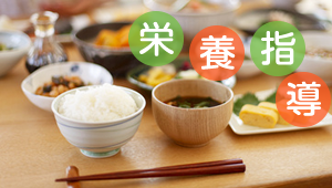 栄養指導