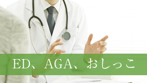 ED、AGA、おしっこ